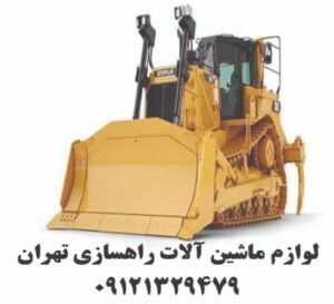 قطعات گیربکس و موتوری ماشین آلات راهسازی- کاترپیلار - کوماتسو - لودرهای چینی