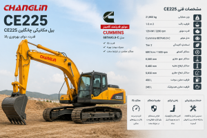 بیل مکانیکی چانگلین CE225 در حال حفاری در کنار موتور کمنز QSB6.7 و پمپ هیدرولیک کاوازاکی — راهنمای جامع مشخصات فنی و نگهداری